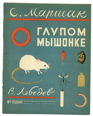 Маршак, С. О глупом мышонке / рис. В. Лебедева. 9-е изд. Л.: Детская литература, 1937 г. . Маршак 