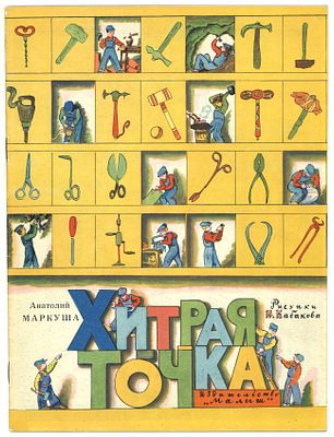 Маркуша, А. Хитрая точка / рис. И. Кабакова. М.: Малыш, 1966 г. Маркуша, А. Хитрая точка / рис. 