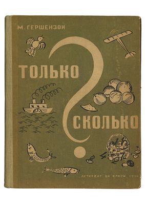 Гершензон, М. Только сколько / рис. Т. Александровой. М., Л.: Издательство Детской литературы 