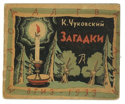 Чуковский, К. Загадки / рис. В. Конашевича. Л.: ОГИЗ, Молодая гвардия, 1933 г. Чуковский, К. 