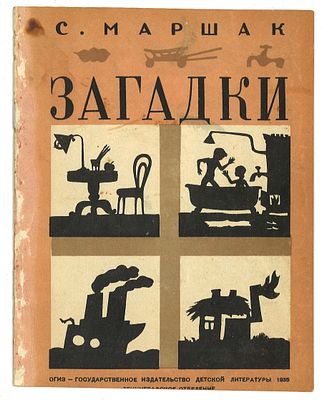 Маршак, С. Загадки / рис. Л. Юдина. Л.: Детгиз, 1935 г. Маршак, С. Загадки / рис. Л. Юдина. Л.: 