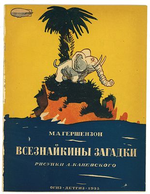 Гершензон, М. Всезнайкины загадки / рис. А. Каневского. М.: ОГИЗ, Детгиз, 1935 г. Гершензон, М. 