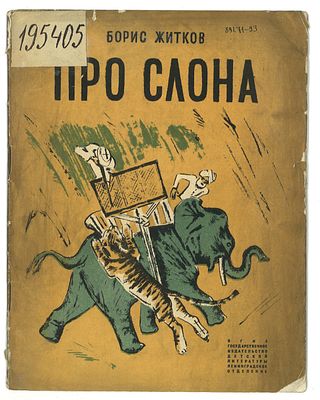 Житков, Б. Про слона / рис. Н. Тырсы. 5-е изд. Л.: Детиздат, 1934 г. Житков, Б. Про слона / 