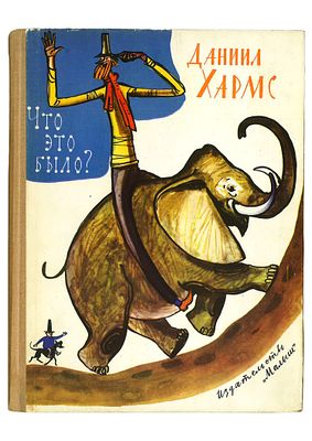 Хармс, Д. Что это было? / рис. Ф. Лемкуля. М.: Малыш, 1967 г. Хармс, Д. Что это было? / рис. Ф. 