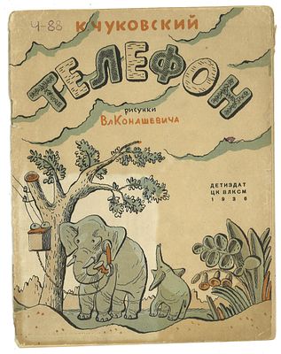 Чуковский, К. Телефон / рис. В. Конашевича. 10-е изд. М., Л.: Издательство Детской литературы 