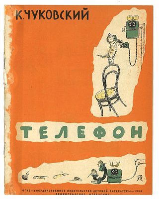 Чуковский, К. Телефон / рис. В. Конашевича. Л.: ОГИЗ, 1934 г. Чуковский, К. Телефон / рис. В. 