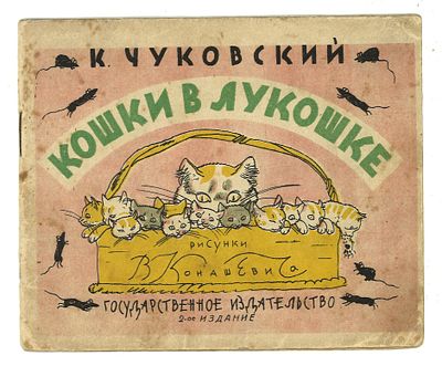 Чуковский, К. Кошки в лукошке / рис. В. Конашевича. 2-е издание. М.: Госиздат, 1929 г. Чуковский 