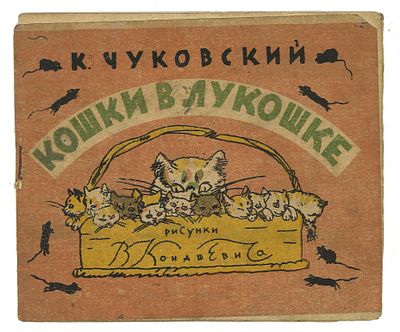 Чуковский, К. Кошки в лукошке / рис. В. Конашевича. Л.: Издание &laquo;Пионер&raquo;, 1941 г. Чуковский, К. 