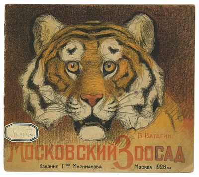 [ТОП ЛОТ] Ватагин, В. Московский зоосад. М.: Издание Г.Ф. Мириманова, 1926 г. Ватагин, В. 