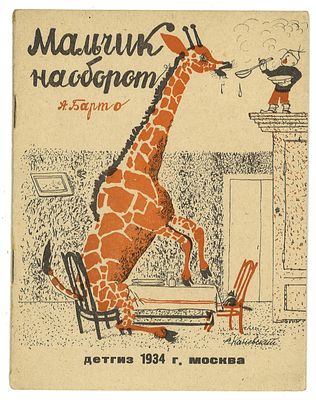 Барто, А. Мальчик наоборот / худ. А. Каневский. М.: Детгиз, 1934 г. Барто, А. Мальчик наоборот 