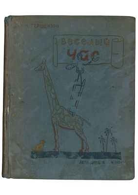Гершензон, М. Веселый час / рис. Б. Булгакова, Б. Воробьева, В. Зворыкина и других. М., Л.: 