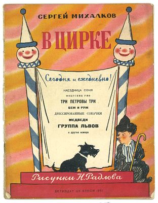 Михалков, С. В цирке / рис. Н. Радлова. М., Л.: Издательство Детской литературы ЦК ВЛКСМ, 1941 г. 