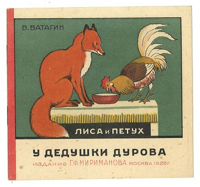 Ватагин, В. У дедушки Дурова: Лиса и петух. М.: Издание Г. Ф. Мириманова, 1928 г. Ватагин, В. У 