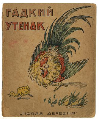 Андерсен, Г.Х. Гадкий утенок / обл. К. Спасского. Новая деревня, б.д. Андерсен, Г.Х. Гадкий 