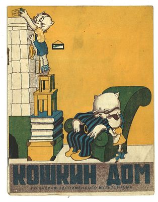 Кошкин дом: По кадрам одноименного мультфильма / Автор текста Ю. Владимиров. М.: Госкиноиздат 