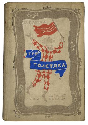 Олеша, Ю. Три толстяка / рис. В. Конашевича. М., Л.: Детиздат, 1940 г. Олеша, Ю. Три толстяка / 