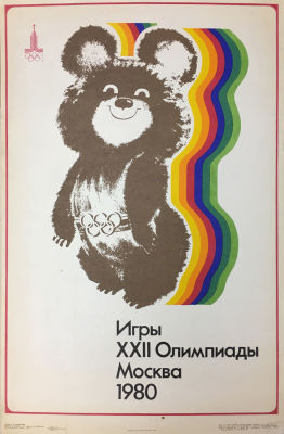 А. Панкратьев. Игры XXII Олимпиады. Плакат. 1978. Печать. Тираж — 100000 экз. 67 &times; 43 см