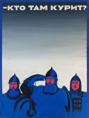 Константин Иванов. Оригинал плаката &laquo;Кто там курит?&raquo; 1980-е. Картон, гуашь. 59,5 &times; 45,5 см. 