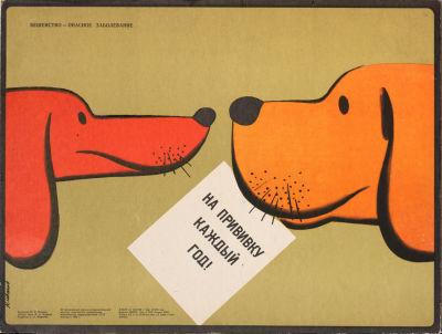 Константин Иванов. Плакат &laquo;На прививку каждый год!&raquo; 1986. Печать, 41 &times; 54 см. На картоне. Тираж 