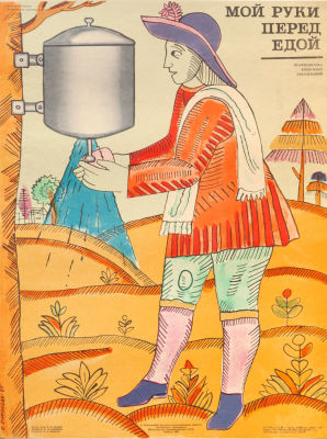 Е. А. Симонова. Плакат &laquo;Мой руки перед едой&raquo;. Из серии &laquo;Профилактика кишечных инфекций&raquo;.1986. Пе 