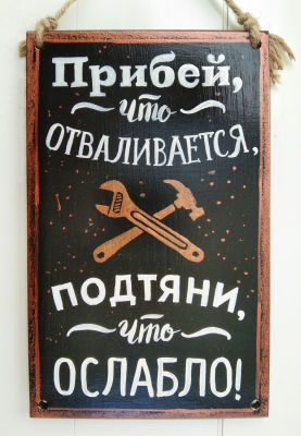 Драган Цртажич. Настенный арт-объект &laquo;Прибей, что отваливается, подтяни, что ослабло&raquo;. 2021. дер 