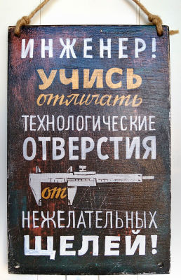 Драган Цртажич. Настенный арт-объект &laquo;Инженер! Учись отличать технологические отверстия от 