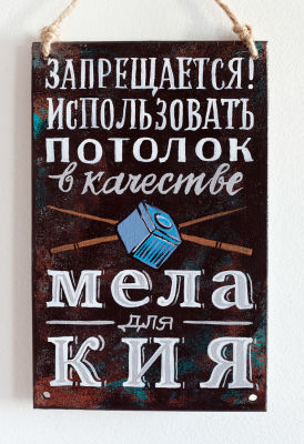 Драган Цртажич. Настенный арт-объект &laquo;Запрещается использовать потолок в качестве мела для 