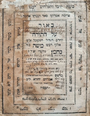 המהדורה שניה של פירוש הרמב"ן ! ! ! - זאלקווא תקס"ה . באור הרמב"ן על התורה - מהדורה שניה, בהוצאת 