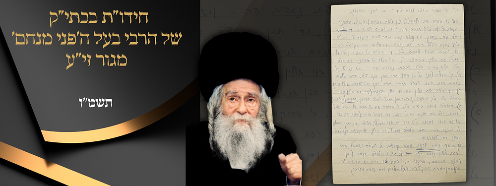 חידושי תורה מאירים בכתב יד קודשו של כ"ק מרן האדמו"ר בעל 'הפני מנחם' מגור זי"ע. חידושי תורה 