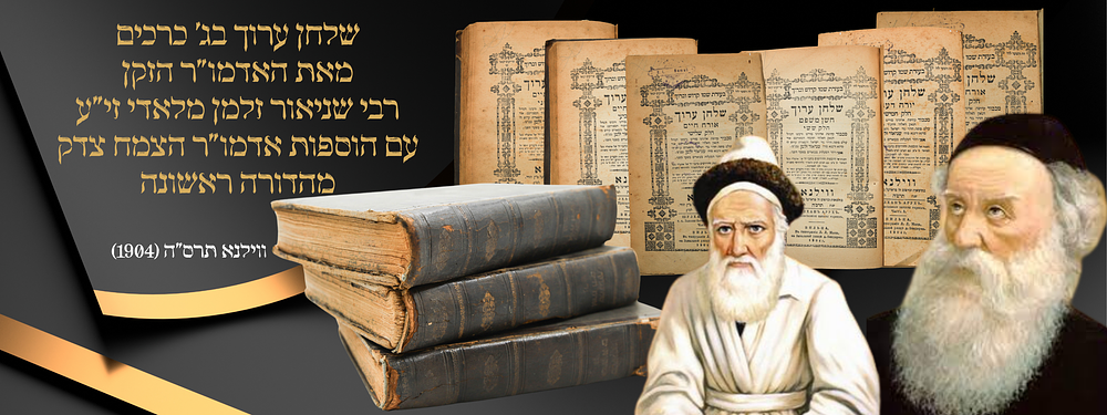 סט שלם ונאה של 'שולחן ערוך הרב' עם הוספות אדמו"ר הצמח צדק שבאו בדפוס לראשונה - ווילנא, תרס"ה
. ש 