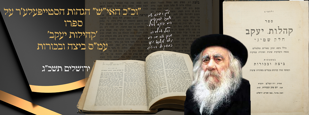 'וכן כתב האי"ש' - הגהותיו של מרן רבינו הסטייפלר על ספרו 'קהלת יעקב' עמ"ס ביצה ובכורות - מהדורה 