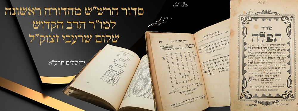 "ויהיה לו לשמירה מעולה" סידור הרש"ש - מהדורה ראשונה. ירושלים, תרע"א. סידור תפלה למו"ר הרב הקדוש 