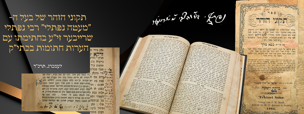 ה'תקוני זוהר' של רבי נפתלי שרייבער דומ"צ קליינורדיין ובעל 'המעטה נפתלי', עם חתימת ידו והערות 