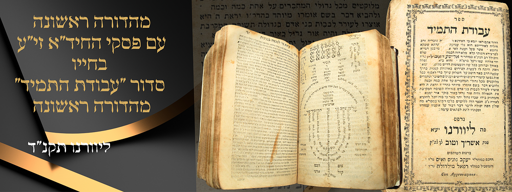 סידור עבודת התמיד, פסקי מרן החיד"א זי"ע בחייו ! ! ! - מהדורה ראשונה - ליוורנו, תקנ"ד. סידור 