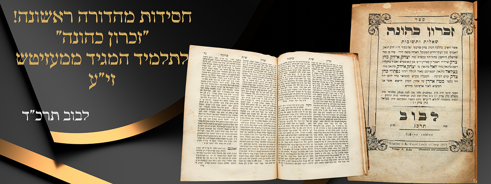 חסידות, מהדורה ראשונה - שו"ת 'זכרון כהונה' למהרי"א כ"ץ תלמיד המגיד ממעזריטש - לבוב תרכ"ג. ספר 