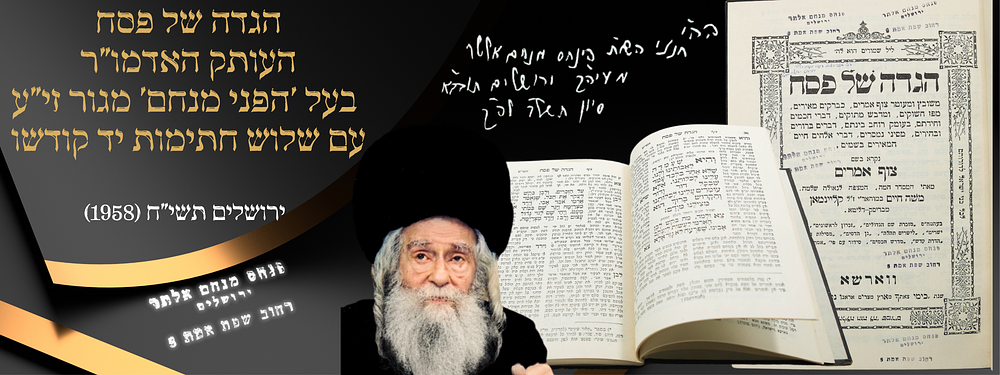 עותק האדמו"ר בעל 'הפני מנחם' מגור זי"ע עם שלוש חתימות יד קודשו וחותמות רבות - הגדה של פסח 'צוף 