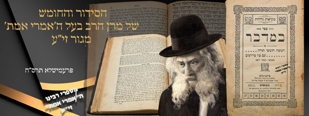 הסידור והחומש - ספר במדבר, של מרן הרה"ק בעל ה'אמרי אמת' מגור זי"ע - פשעמישל, תרס"ח. ספר חומש 