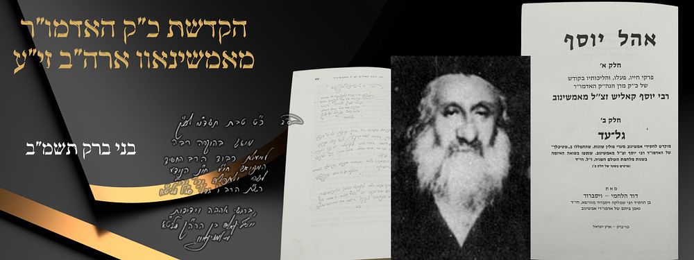 הקדשת כ"ק האדמו"ר מאמשינאוו ארה"ב זי"ע - אהל יוסף - בני ברק תשמ"ב. ספר אהל יוסף, ח"א כולל את 