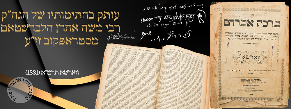עותק הגה"צ רבי משה אהרן הלברשטאם מסטראפקוב - ברכת אברהם - ווארשא תרמ"א - ברכות גדולי אדמור"י פולין.