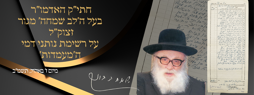 חתי"ק האדמו"ר בעל ה'לב שמחה' מגור זצוק"ל על רשימת נותני דמי ה'מעמדות' מבית החסידים דגור ברחוב 