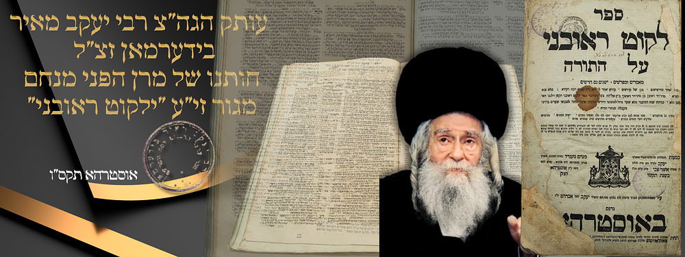 עותק הגה"צ רבי יעקב מאיר בידערמאן, ונכדו מרן האדמו"ר בעל 'הפני מנחם' מגור זי"ע - 'ילקוט 