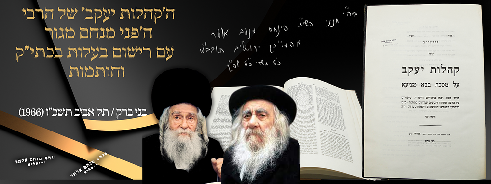'חנני השי"ת' - ספר 'קהלת יעקב' של האדמו"ר 'הפני מנחם' מגור ! ! !עם רישום בעלות בכתי"ק וחותמות. ספ 