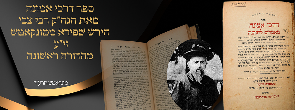 דרכי אמונה - מונקאטש - מהדורה ראשונה - מונקאטש תרע"ד. ספר דרכי אמונה, מאמרים על חנוכה, מאת הגה"ק 