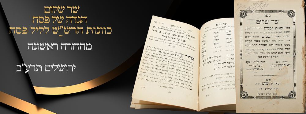 הגדה עם כוונות הרש"ש - מהדורה ראשונה של כוונותיו הטמירות של הרש"ש לליל הסדר, חנוכה ופורים שהו"ל 