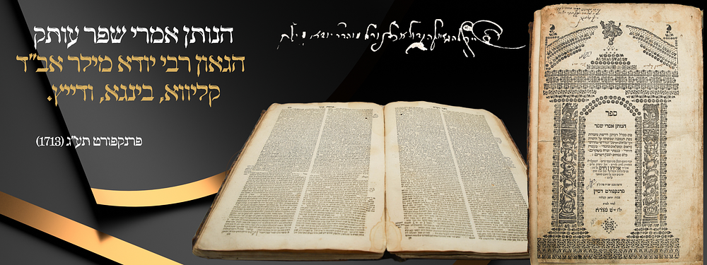 עותק הגאון רבי יודא מילר אב"ד קליווא, בינגא, ודייץ - הנותן אמרי שפר - פרנקפורט תע"ג. ספר הנותן 
