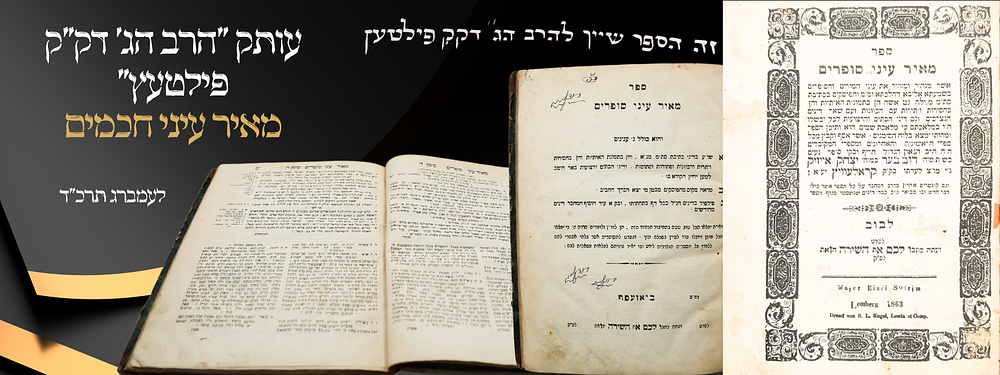 "הרב הג' דק"ק פילטעץ" - עותק רבני חשוב ביותר – מאיר עיני חכמים - לעמברג תרכ"ד. ספר מאיר עיני 