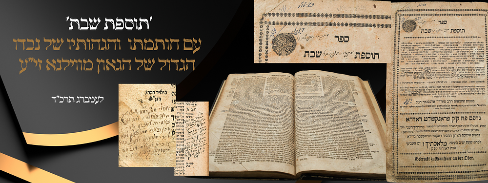 ספר יסוד 'תוספת שבת' – מהדורה ראשונה – פראנקפורט תקכ"ז, עותק בחותמתו והערות בכתב ידו של נכד 