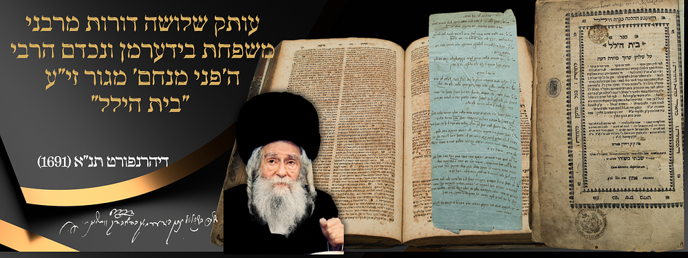 עותק שלושה דורות מרבני משפחת בידערמן ונכדם האדמו"ר 'הפני מנחם' מגור, זצול"הה - ספר 'בית הלל'- 