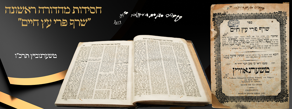 מהדורה ראשונה - שרף פרי עץ חיים להרה"ק רבי משה מדולינא - טשערנאוויץ תרכ"ו - הסכמות חשובות ושמות 