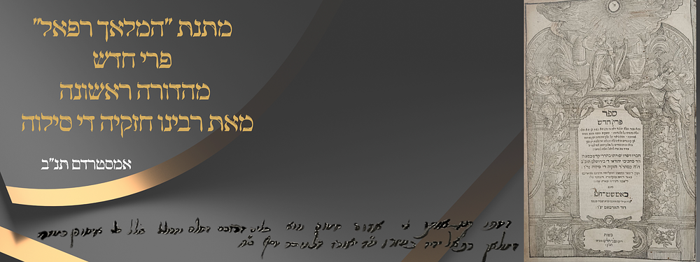מתנת המלאך רפאל מאמאן - ספר יסוד - פרי חדש מהדורה ראשונה - אמסטרדם תנ"ב. עותק נאה - המהדורה 